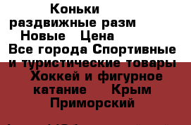 Коньки Roces, раздвижные разм. 36-40. Новые › Цена ­ 2 851 - Все города Спортивные и туристические товары » Хоккей и фигурное катание   . Крым,Приморский